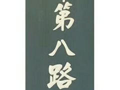 -八路军西安办事处纪念馆