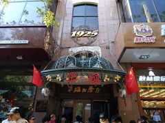 门面-华梅西餐厅(哈尔滨中央大街店)