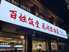 门面-打酱油·非遗淮扬菜(瘦西湖梅岭店)