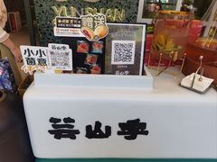 -芸山季·云南山珍菌火锅(南翔印象城MEGA店)