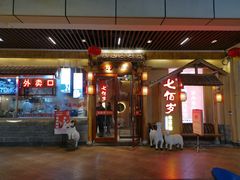 门面-七百岁羊肉馆(环球港店)
