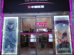 -中影国际影城(小西天CINITY店)