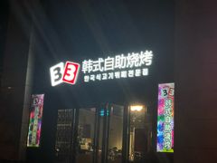 门面-33韩式自助烧烤(环城南路店)