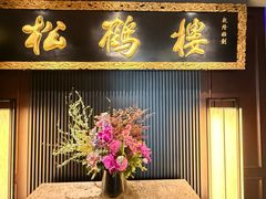 -RIVIERA 松鹤楼(外滩店)