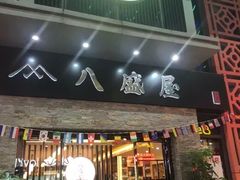 门面-八盛屋·沾面(集美万达店)