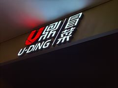门面-U鼎冒菜
