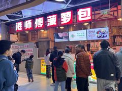 -港师傅·菠萝包(北京超极合生汇店)