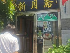 门面-新月斋(豆瓣胡同店)