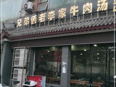 门面-兄弟俩老李家牛肉汤(总店)