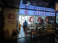 -文三里屯面馆(三里屯店)