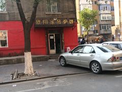 -欧阳家吊炉饼(九纬路店)