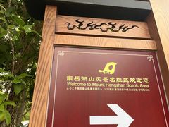 -南岳衡山风景名胜区