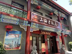 -上海老饭店(北京分店)