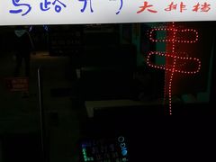 -马路牙子地桌烤肉(工体店)
