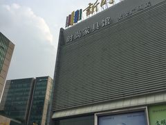 -新时代家居生活广场(古墩店)