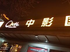 -中影国际影城(小西天CINITY店)