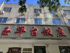 -玉华台饭庄(裕中西里小区店)