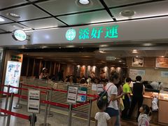 -添好运点心专门店(中环IFC店)