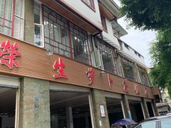 -荣生萝卜汤饭店