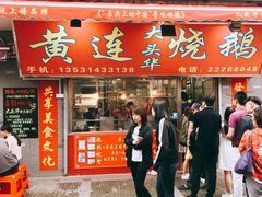 门面-黄连大头华烧鹅店(大良店)