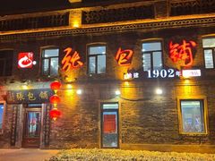 -张包铺(道外店)