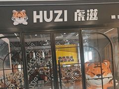 -HUZI虎滋精酿餐吧(京西大悦城店)