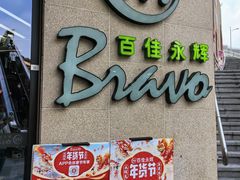 -百佳永辉超市(来福士广场店)