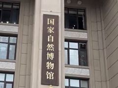 -国家自然博物馆