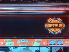 -南楼煎饼(南楼总店)