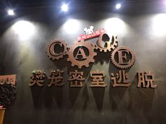 -樊笼真人密室逃脱(江南西店)