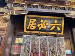 -六必居(前门店)