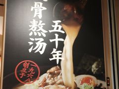 -味千拉面(广州白云机场T1西二店)