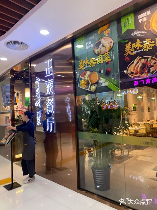 正泰餐厅AmazingThai(新奥购物中心店)门面图片