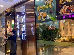 门面-正泰餐厅AmazingThai(新奥购物中心店)