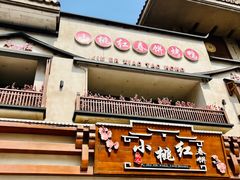 -小桃红·东北菜·春饼烤鸭(南阳湖街店)