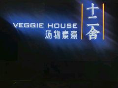 -十二舍·湯物素煮(江泰潤政店)