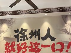 -苏记丸子汤(彭城路店)