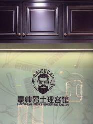 -豪帅男士理容馆