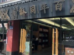 门面-百年同龢(方塔店)