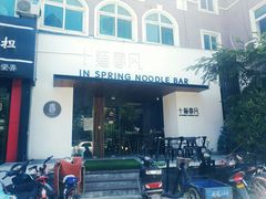 -十面春风·江南面馆(崇宁路店)