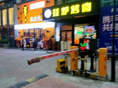 -陈记农家挂炉烤肉(雁南一路店)