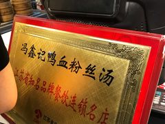 -冯鑫记南京鸭血粉丝汤(来燕路店)