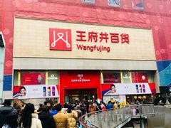 -王府井百货(总府店)