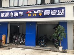 金鑫五金中山大道31号-喜德盛自行车(中山大道店)