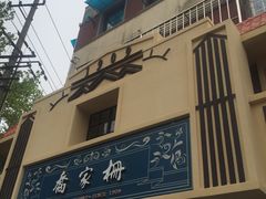 -乔家栅(襄阳南路店)