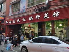 门面-黔府豆米火锅野菜馆(南马店)