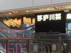 -茅庐川菜(烟台大悦城店)