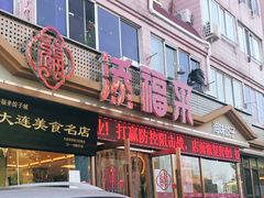 门面-添福来墨鱼饺子 · 海鲜东北菜(大连星海·黄浦路店)