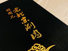 -胡同儿老北京涮肉