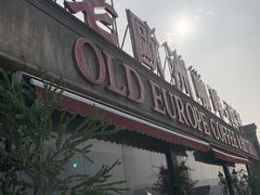 -老欧洲咖啡·西餐(后湖店)